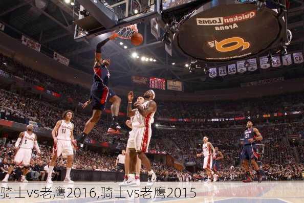 骑士vs老鹰2016,骑士vs老鹰2015