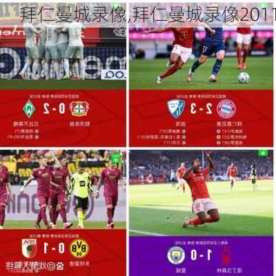 拜仁曼城录像,拜仁曼城录像2011