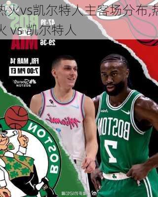热火vs凯尔特人主客场分布,热火 vs 凯尔特人
