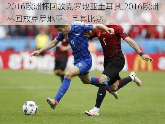2016欧洲杯回放克罗地亚土耳其,2016欧洲杯回放克罗地亚土耳其比赛