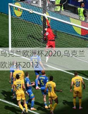 乌克兰欧洲杯2020,乌克兰欧洲杯2012