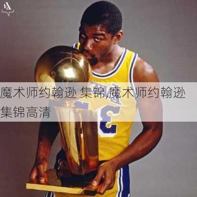 魔术师约翰逊 集锦,魔术师约翰逊集锦高清