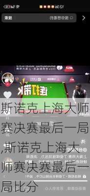 斯诺克上海大师赛决赛最后一局,斯诺克上海大师赛决赛最后一局比分
