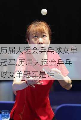历届大运会乒乓球女单冠军,历届大运会乒乓球女单冠军是谁