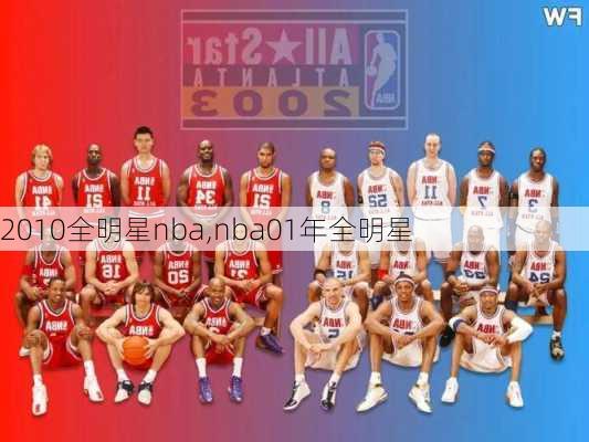 2010全明星nba,nba01年全明星