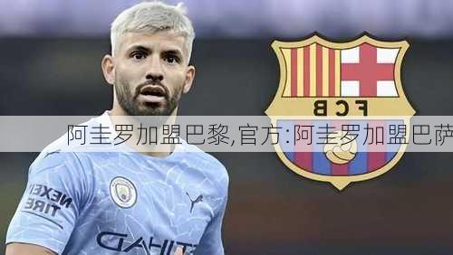 阿圭罗加盟巴黎,官方:阿圭罗加盟巴萨