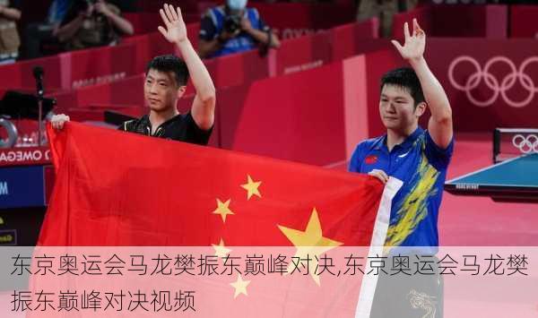 东京奥运会马龙樊振东巅峰对决,东京奥运会马龙樊振东巅峰对决视频