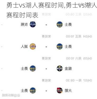 勇士vs湖人赛程时间,勇士vs湖人赛程时间表