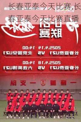 长春亚泰今天比赛,长春亚泰今天比赛直播