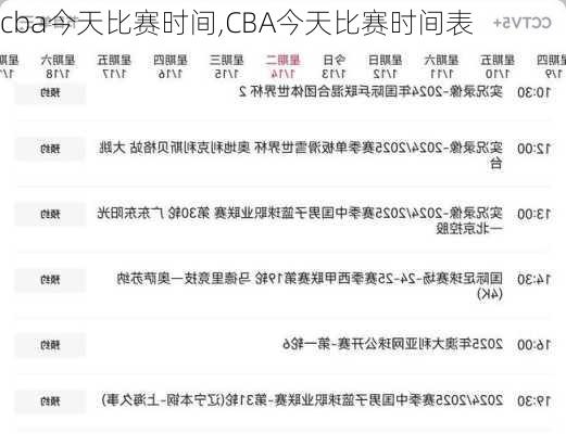 cba今天比赛时间,CBA今天比赛时间表
