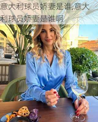 意大利球员娇妻是谁,意大利球员娇妻是谁啊