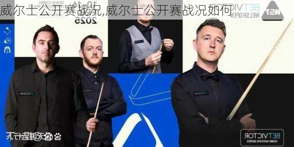 威尔士公开赛战况,威尔士公开赛战况如何