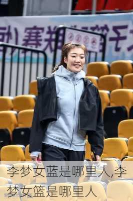 李梦女蓝是哪里人,李梦女篮是哪里人