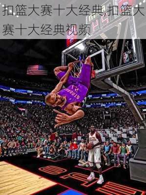 扣篮大赛十大经典,扣篮大赛十大经典视频