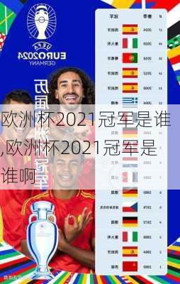 欧洲杯2021冠军是谁,欧洲杯2021冠军是谁啊