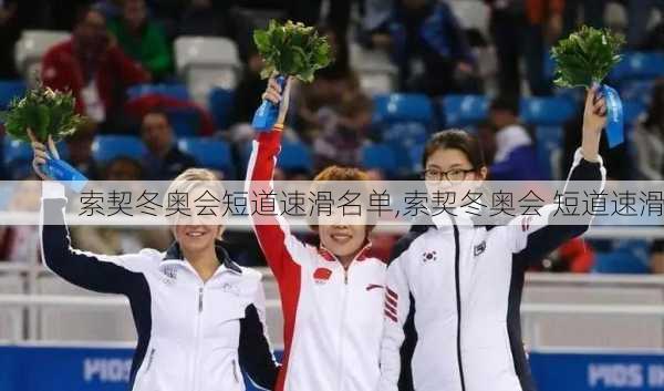 索契冬奥会短道速滑名单,索契冬奥会 短道速滑