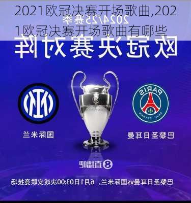 2021欧冠决赛开场歌曲,2021欧冠决赛开场歌曲有哪些