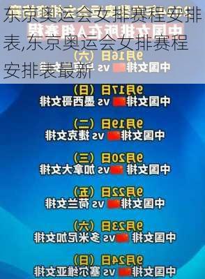 东京奥运会女排赛程安排表,东京奥运会女排赛程安排表最新