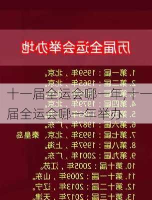 十一届全运会哪一年,十一届全运会哪一年举办