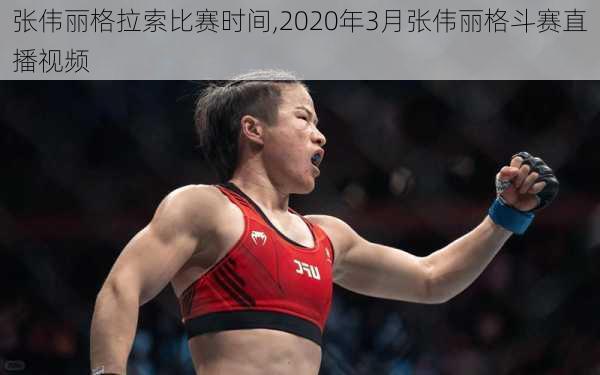张伟丽格拉索比赛时间,2020年3月张伟丽格斗赛直播视频