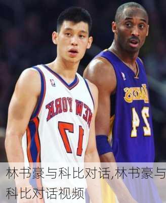 林书豪与科比对话,林书豪与科比对话视频