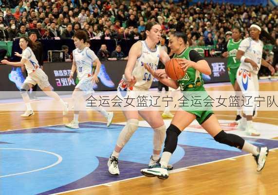 全运会女篮辽宁,全运会女篮辽宁队