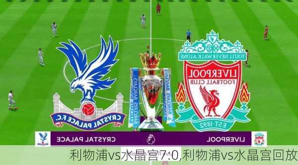 利物浦vs水晶宫7:0,利物浦vs水晶宫回放