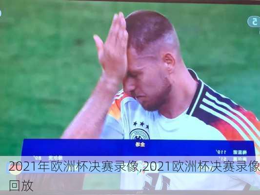 2021年欧洲杯决赛录像,2021欧洲杯决赛录像回放