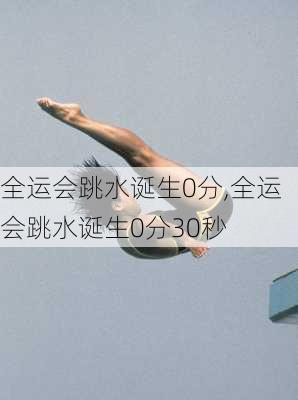 全运会跳水诞生0分,全运会跳水诞生0分30秒