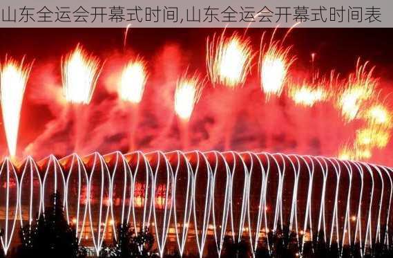 山东全运会开幕式时间,山东全运会开幕式时间表