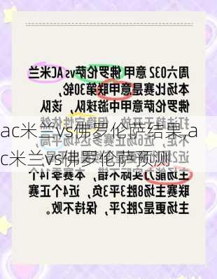 ac米兰vs佛罗伦萨结果,ac米兰vs佛罗伦萨预测