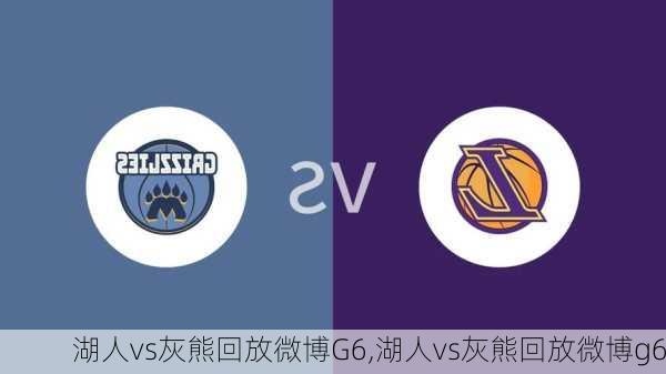 湖人vs灰熊回放微博G6,湖人vs灰熊回放微博g6