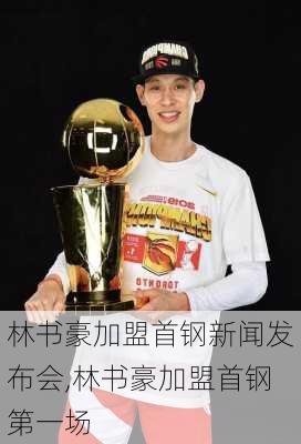 林书豪加盟首钢新闻发布会,林书豪加盟首钢第一场