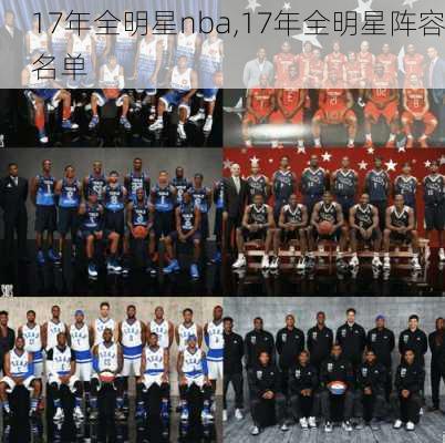 17年全明星nba,17年全明星阵容名单