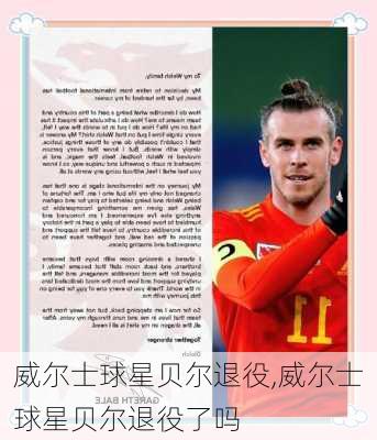 威尔士球星贝尔退役,威尔士球星贝尔退役了吗