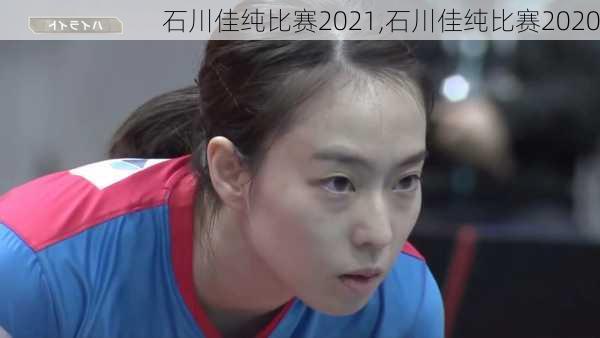 石川佳纯比赛2021,石川佳纯比赛2020