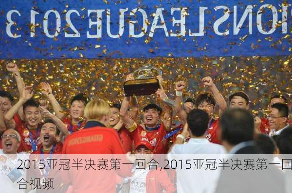2015亚冠半决赛第一回合,2015亚冠半决赛第一回合视频