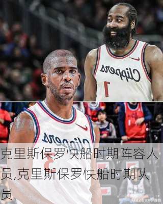 克里斯保罗快船时期阵容人员,克里斯保罗快船时期队员
