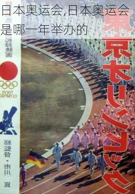 日本奥运会,日本奥运会是哪一年举办的