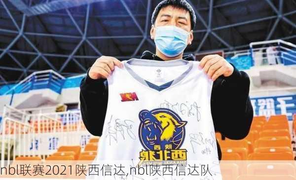 nbl联赛2021陕西信达,nbl陕西信达队