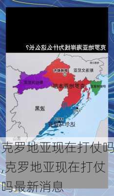 克罗地亚现在打仗吗,克罗地亚现在打仗吗最新消息