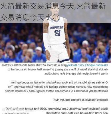火箭最新交易消息今天,火箭最新交易消息今天比尔