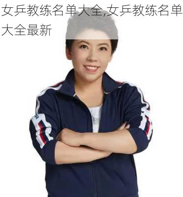 女乒教练名单大全,女乒教练名单大全最新