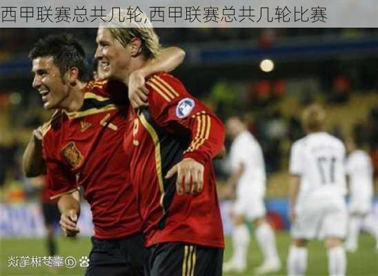 西甲联赛总共几轮,西甲联赛总共几轮比赛
