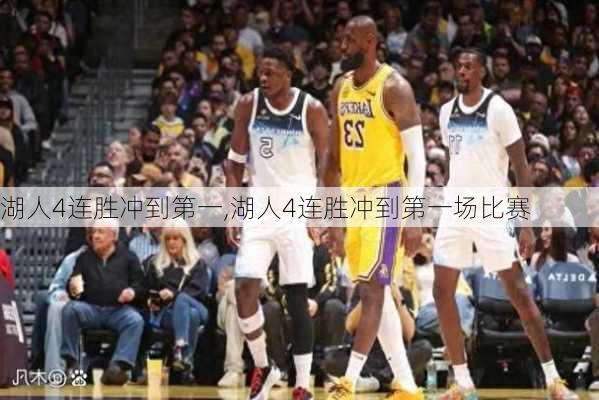 湖人4连胜冲到第一,湖人4连胜冲到第一场比赛