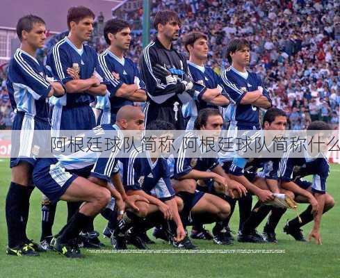 阿根廷球队简称,阿根廷球队简称什么