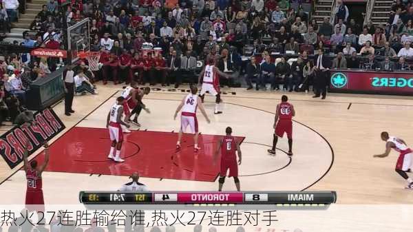 热火27连胜输给谁,热火27连胜对手