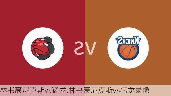 林书豪尼克斯vs猛龙,林书豪尼克斯vs猛龙录像