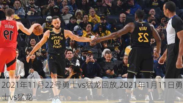 2021年11月22号勇士vs猛龙回放,2021年1月11日勇士vs猛龙