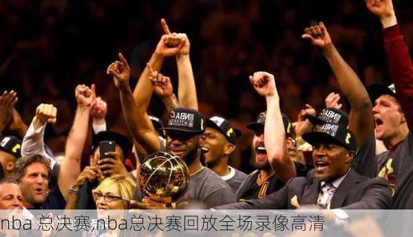 nba 总决赛,nba总决赛回放全场录像高清
